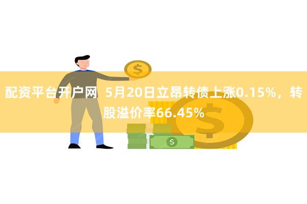 配资平台开户网  5月20日立昂转债上涨0.15%，转股溢价率66.45%