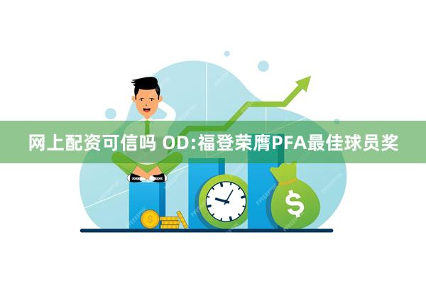 网上配资可信吗 OD:福登荣膺PFA最佳球员奖