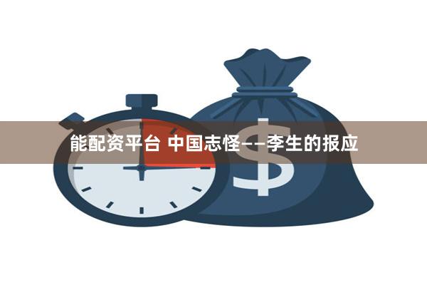 能配资平台 中国志怪——李生的报应