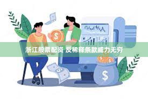 浙江股票配资 反稀释条款威力无穷