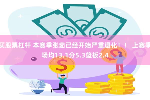 买股票杠杆 本赛季张茹已经开始严重退化！！ 上赛季场均13.1分5.3篮板2.4