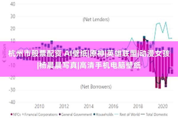 杭州市股票配资 AI壁纸|原神|英雄联盟|动漫女孩|杨晨晨写真|高清手机电脑壁纸